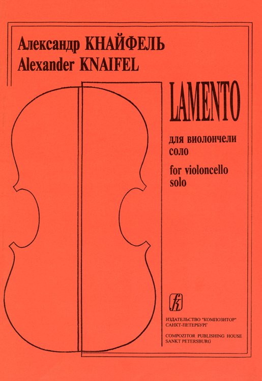 Lamento. Для виолончели соло