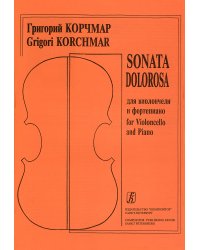Sonata dolorosa. Для виолончели и фп. Клавир и партия