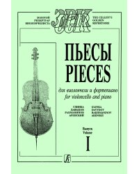 Пьесы русских композиторов Глинка, Давыдов, Рахманинов, Аренский. Для виолончели и фп. средние, старшие классы ДМШ. Клавир и партия