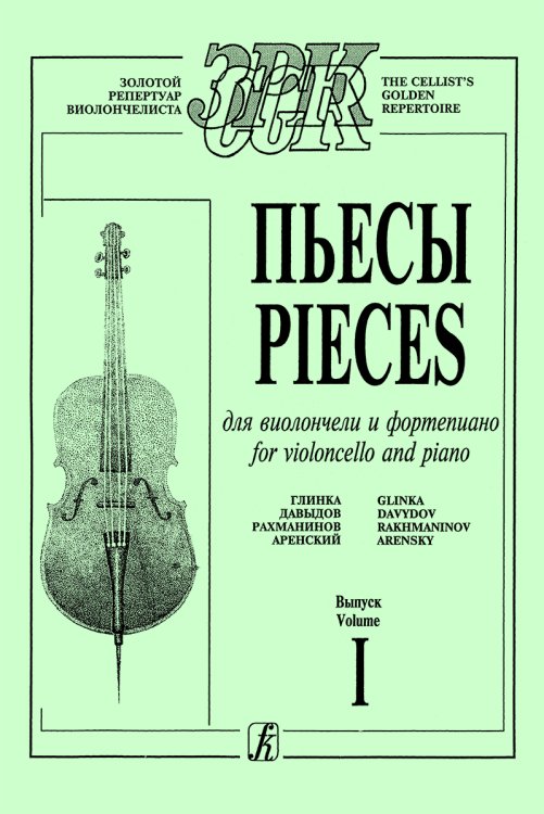 Пьесы русских композиторов Глинка, Давыдов, Рахманинов, Аренский. Для виолончели и фп. средние, старшие классы ДМШ. Клавир и партия