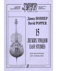 15 легких этюдов для виолончели