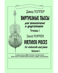 Виртуозные пьесы. Для виолончели и фп. Тетр. 1. Старшие классы ДМШ, училища, консерватории. Клавир и партия печать на заказ, для заказа, пожалуйста, напишите нам: marketcompozitor.spb.ru