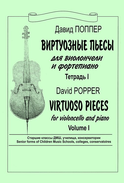 Виртуозные пьесы. Для виолончели и фп. Тетр. 1. Старшие классы ДМШ, училища, консерватории. Клавир и партия печать на заказ, для заказа, пожалуйста, напишите нам: marketcompozitor.spb.ru