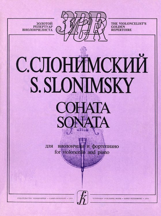 Соната. Для виолончели и фп. печать на заказ, для заказа, пожалуйста, напишите нам: marketcompozitor.spb.ru