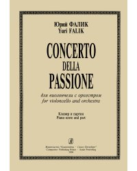 Concerto della Passione. Для виолончели с орк-ром. Клавир и партия