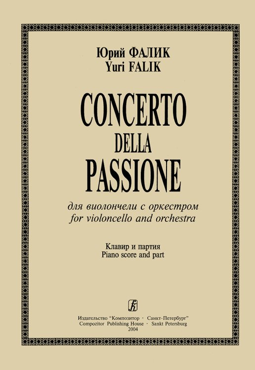Concerto della Passione. Для виолончели с орк-ром. Клавир и партия