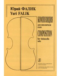 Композиция. Для виолончели соло