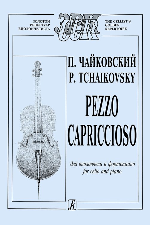 Pezzo Capriccioso. Для виолончели и фп.