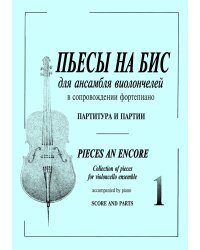Пьесы «На бис». Для анс. виолонч. и фп. Тетр. 1 для старших классов ДМШ. Партитура и партии электронный вариант, печать на заказ, для заказа, пожалуйста, напишите нам: marketcompozitor.spb.ru