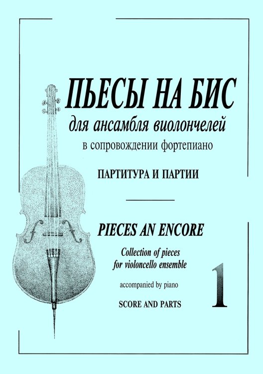 Пьесы «На бис». Для анс. виолонч. и фп. Тетр. 1 для старших классов ДМШ. Партитура и партии электронный вариант, печать на заказ, для заказа, пожалуйста, напишите нам: marketcompozitor.spb.ru