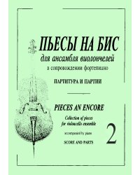 Пьесы «На бис». Для анс. виолонч. и фп. Тетр. 2 для старших класов ДМШ. Партитура и партии