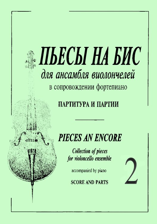 Пьесы «На бис». Для анс. виолонч. и фп. Тетр. 2 для старших класов ДМШ. Партитура и партии