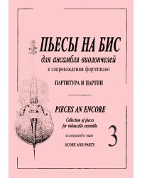 Пьесы «На бис». Для анс. виолонч. и фп. Тетр. 3 для старших классов ДМШ. Партитура и партии