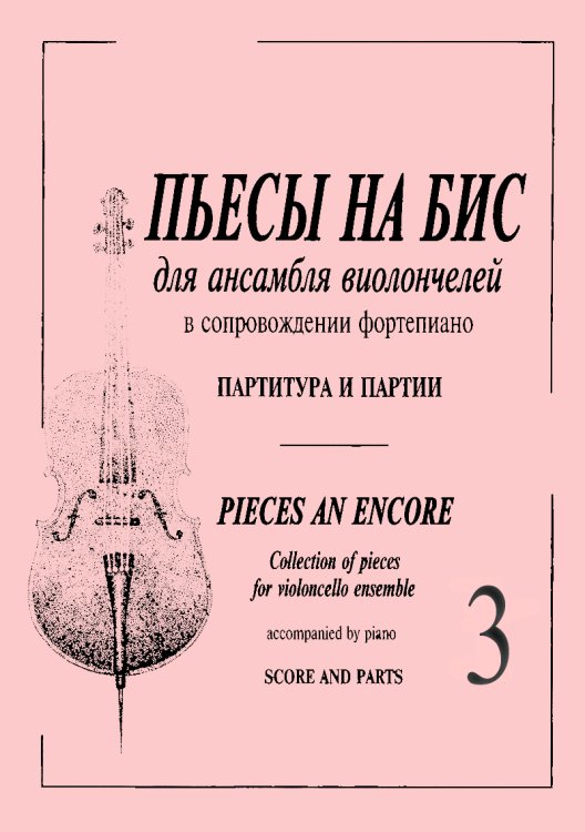 Пьесы «На бис». Для анс. виолонч. и фп. Тетр. 3 для старших классов ДМШ. Партитура и партии