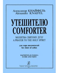 Утешителю. Для хора виолончелей с партиями