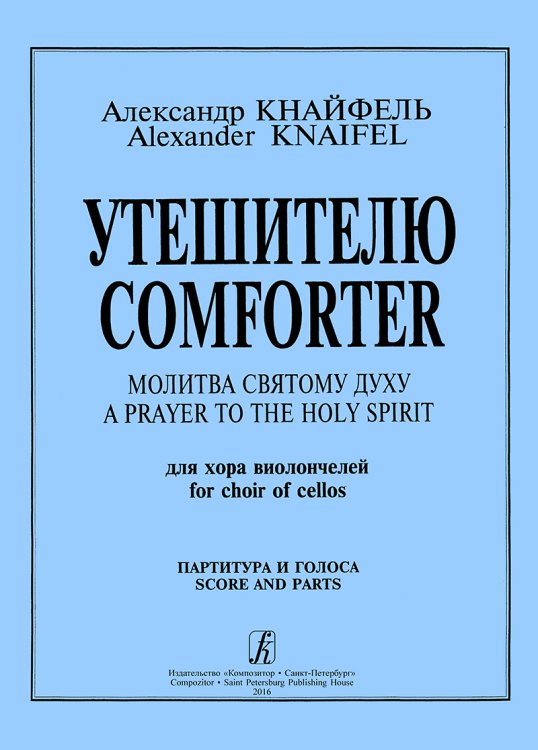 Утешителю. Для хора виолончелей с партиями