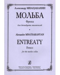 Мольба. Фреска для 12 виолончелей. Партитура и партии
