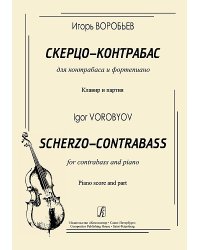 Скерцо-контрабас. Для контрабаса и фортепиано. Клавир и партия