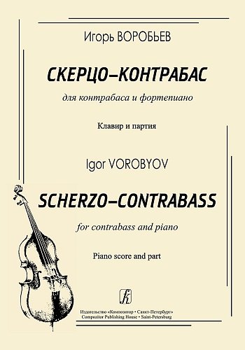 Скерцо-контрабас. Для контрабаса и фортепиано. Клавир и партия