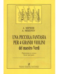 Una piccola fantasia per 4 grandi violini на темы Дж. Верди. Партитура и партии