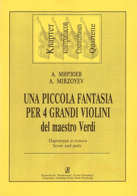 Una piccola fantasia per 4 grandi violini на темы Дж. Верди. Партитура и партии