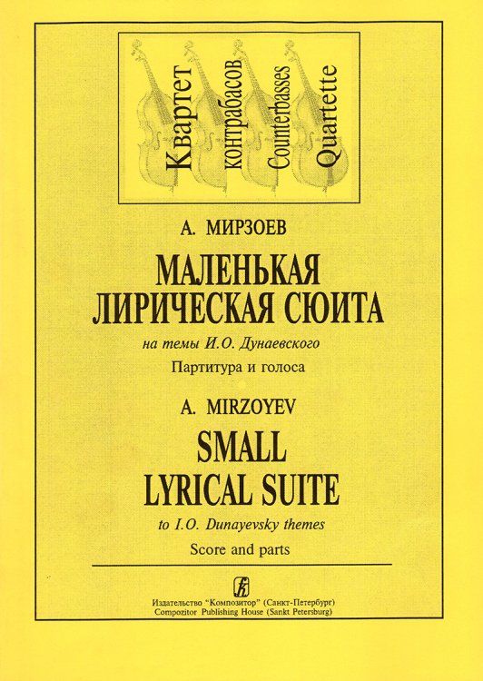 Маленькая лирическая сюита на темы И. Дунаевского. Для квартета контрабасов
