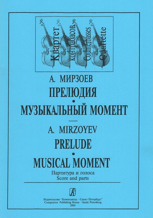 Прелюдия. Музыкальный момент. Для квартета контрабасов. Партитура и партии