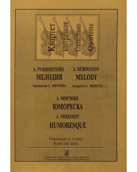 Мелодия. Юмореска. Для квартета контрабасов. Партитура и партии