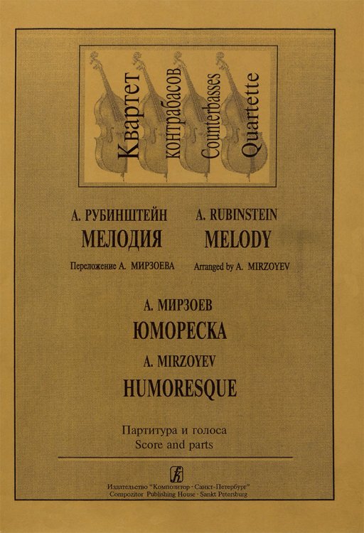 Мелодия. Юмореска. Для квартета контрабасов. Партитура и партии