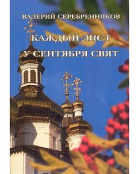 Каждый лист у сентября свят. Православные произведения и хоровые миниатюры для академического смешанного и женского хора