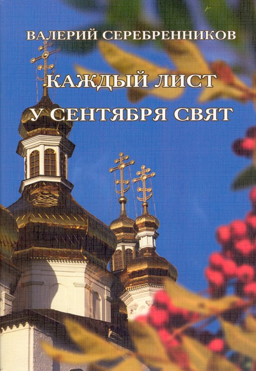 Каждый лист у сентября свят. Православные произведения и хоровые миниатюры для академического смешанного и женского хора
