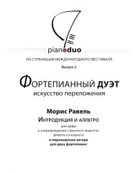 Piano Duo. Выпуск 2. Фортепианный дуэт. Равель. Интродукция и Алллегро. Переложение для 2-х фп.