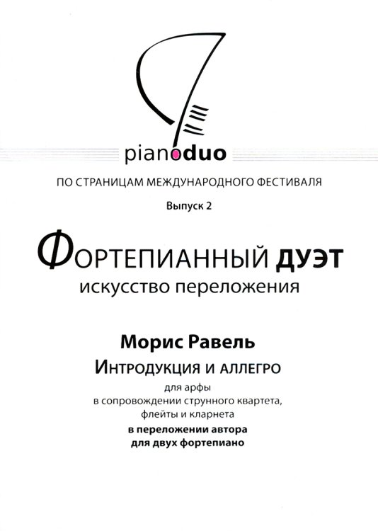 Piano Duo. Выпуск 2. Фортепианный дуэт. Равель. Интродукция и Алллегро. Переложение для 2-х фп.