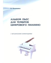 Альбом пьес для тембров цифрового пианино с методическими комментариями. Учебное пособие