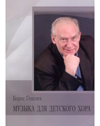 Музыка для детского хора Издательство Нижегородской консерватории, 2015