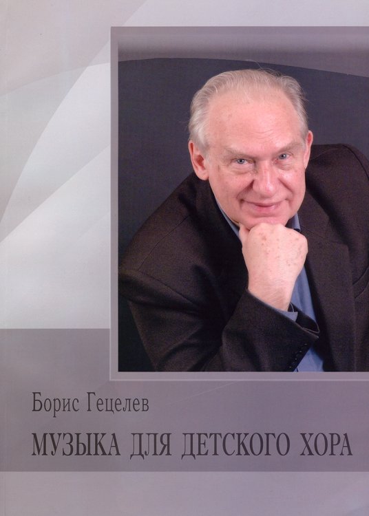 Музыка для детского хора Издательство Нижегородской консерватории, 2015