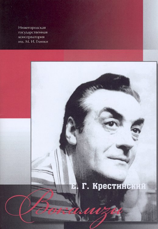 Вокализы. Для разных голосов в сопровождении фп. Нижегород. конс., 2015 электронный вариант, печать на заказ, для заказа, пожалуйста, напишите нам: marketcompozitor.spb.ru