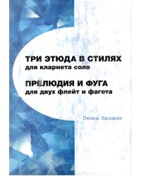 Три этюда в стилях для кларнета соло. Прелюдия и фуга для двух флейт и фагота