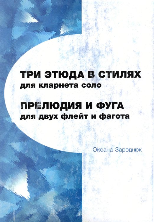 Три этюда в стилях для кларнета соло. Прелюдия и фуга для двух флейт и фагота