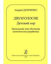 Двухголосие. Детский хор. Начальный этап обучения методическая разработка