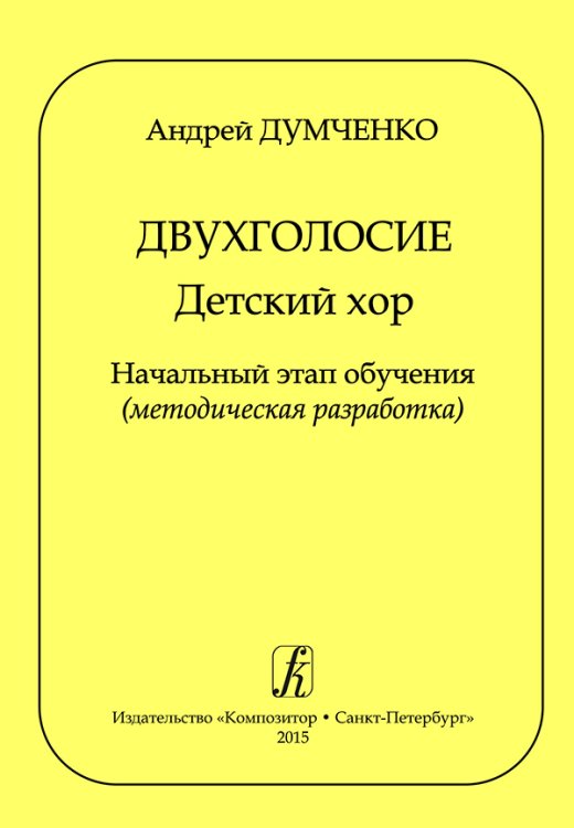 Двухголосие. Детский хор. Начальный этап обучения методическая разработка