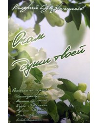 Очам души твоей. Романсы лоя женского и мужского голосов на тихи АЛександра Пушкина, Михаила Лермонтова, Игоря Северянина, Марины Цветаевой, Глеба Горбовского, Любови Копаневой