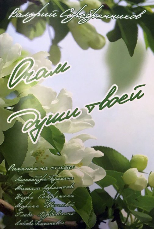 Очам души твоей. Романсы лоя женского и мужского голосов на тихи АЛександра Пушкина, Михаила Лермонтова, Игоря Северянина, Марины Цветаевой, Глеба Горбовского, Любови Копаневой