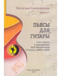 Пьесы для гитары. Соло и дуэты. 15 классы ДМШ и ДШИ