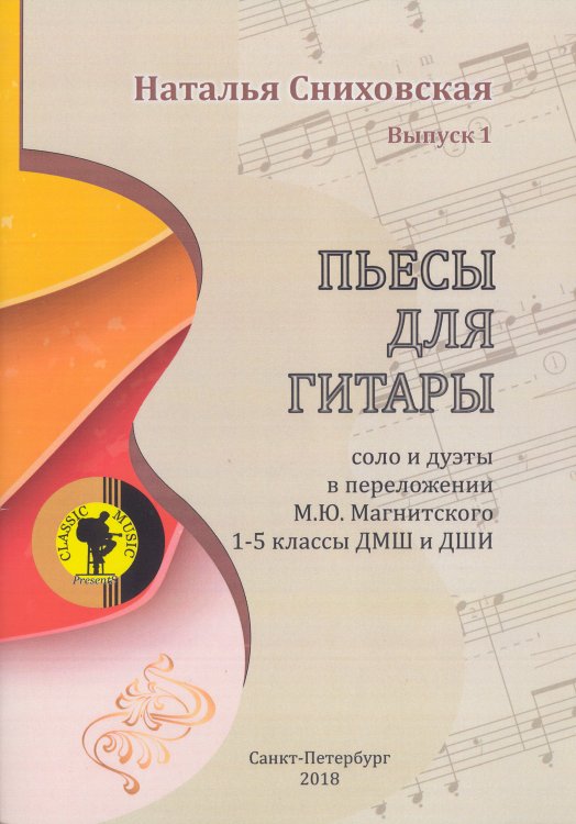 Пьесы для гитары. Соло и дуэты. 15 классы ДМШ и ДШИ