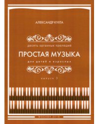 ПРОСТАЯ МУЗЫКА для детей и взрослых:ДЕСЯТЬ ОРГАННЫХ ПРЕЛЮДИЙ