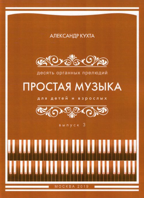 ПРОСТАЯ МУЗЫКА для детей и взрослых:ДЕСЯТЬ ОРГАННЫХ ПРЕЛЮДИЙ