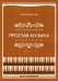 ПРОСТАЯ МУЗЫКА для детей и взрослых:ДЕСЯТЬ ОРГАННЫХ ПРЕЛЮДИЙ