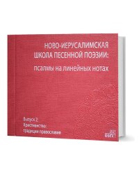 Наследие. Вып.2: Христианство: традиции православия. Книга 1: Ново-Иерусалимская школа песенной поэзии: псалмы на линейных нотах + 1CD издательство Летний сад