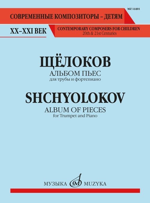 Альбом пьес : для трубы и фортепиано